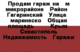 Продам гараж на 5-м микрорайоне › Район ­ Гагаринский › Улица ­ маринеско › Общая площадь ­ 35 - Крым, Севастополь Недвижимость » Гаражи   